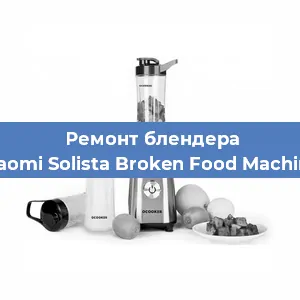 Замена муфты на блендере Xiaomi Solista Broken Food Machine в Нижнем Новгороде